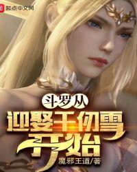 斗罗从千仞雪开始俘获女神起点