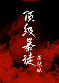 顶级保镖对战顶级杀手