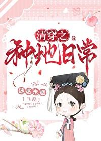 清穿种田文 一世清华