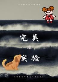 完美实验品弘溪