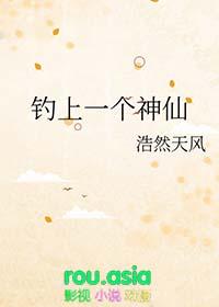 钓上一个神仙by浩然天风 ...