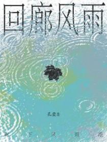 回廊风雨人未归