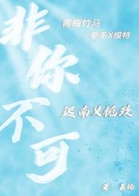 非你不可gl文