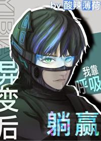 全球异变我靠呼吸躺赢辣椒薄荷