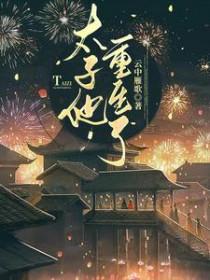 太子重生宠太子妃