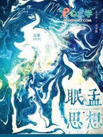 眠思孟想笔趣阁在线阅读