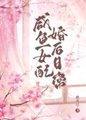 咸鱼女配婚后日常by