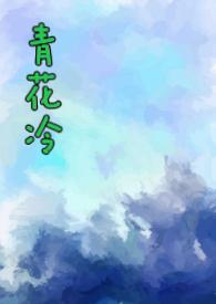 青花冷先婚后爱Hby