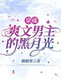 穿成男频爽文的白月光
