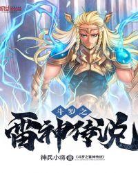 穿越斗罗之雷神的传承