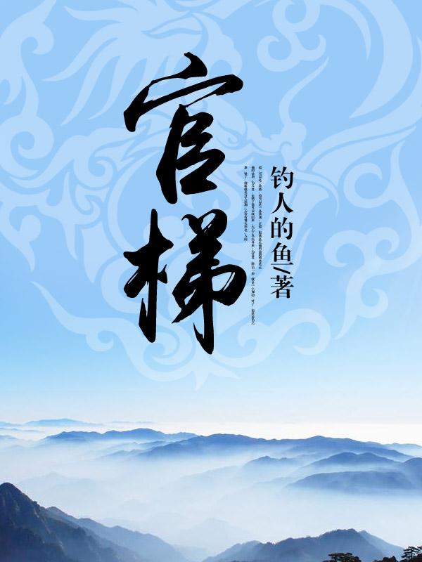 官梯免费阅读全文无弹窗