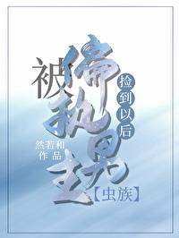 被偏执雌虫捡到以后[虫族