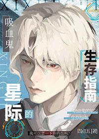 穿越星际吸血鬼