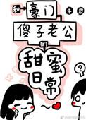 和豪门傻子老公的甜蜜日常txt