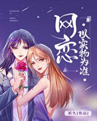 网恋以实物为准g l