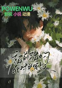 被前男友的死对头宠上天推文