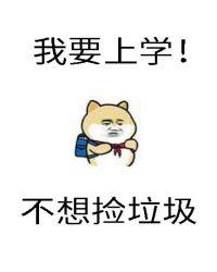 砸锅卖铁去上学有声剧百度