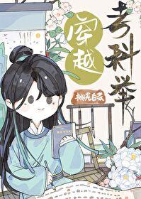 穿越考科举byai呀呀