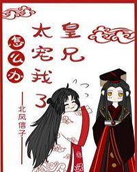 皇兄太宠我怎么办 最新章节