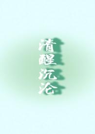 清醒沉溺 沈慕