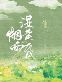 烟雨朦胧下一句