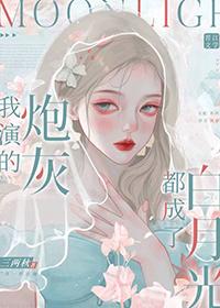 扮演炮灰的快穿