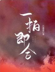 一拍即合是什么数字