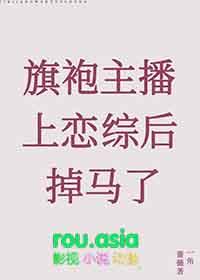 旗袍主播上恋综后掉马了格格党