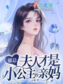 郁总是谁