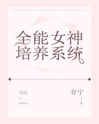全能女神培养系统在线阅读