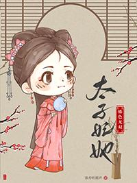 太子妃她姝色无双客舟听雨