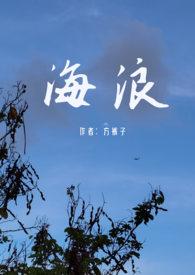 海浪视频