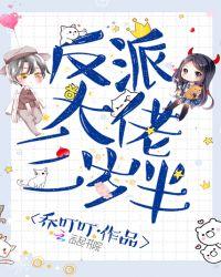 反派大佬的三岁半团宠