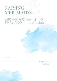 饲养一只娇气人鱼+番外