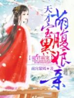 魔君霸宠天才萌宝腹黑娘亲 主角团都有谁