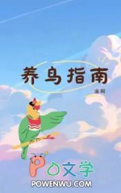 养鸟指南百度TXT