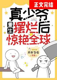 真少爷手握甜文剧本(重生)——祈雾