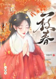 一枝春全文免费观看