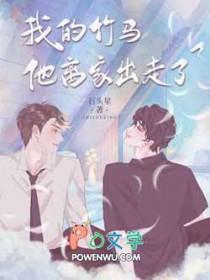 我的竹马被撬了