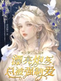 万人迷炮灰快穿推文