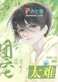 这个团宠