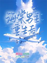 海棠男主重生后为删减