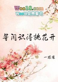 等闲识得桃花开女尊百度