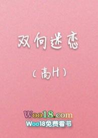 双向迷恋高H全文
