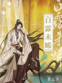 白露未晞是什么意思