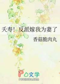 夭寿反派嫁我为妻了香菇脆肉丸