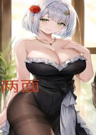 两面派晋江全文免费阅读
