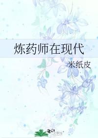 现代炼药师的