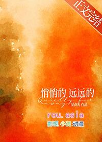 悄悄地远远的或许舍不得