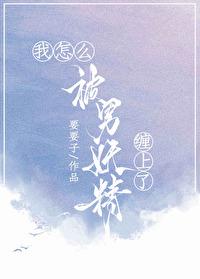 我被妖精变成女孩子